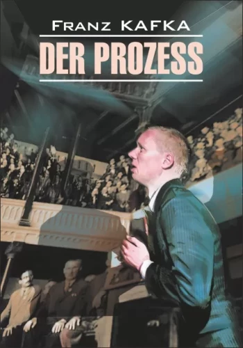 Процесс / Der Prozess