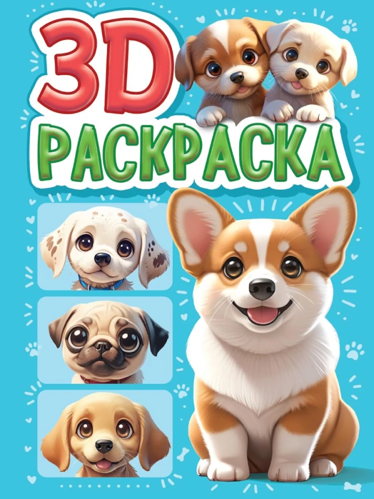 3D krāsošana. Suņi