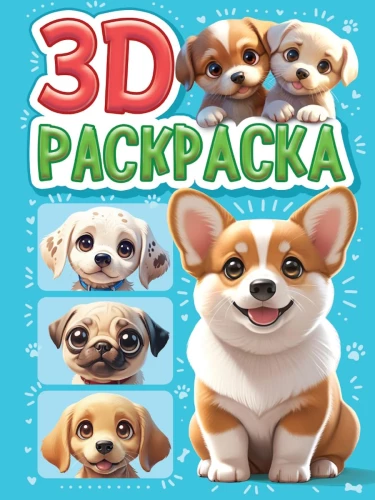 3D раскраска. Собачки