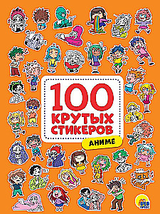 100 крутых стикеров. Аниме