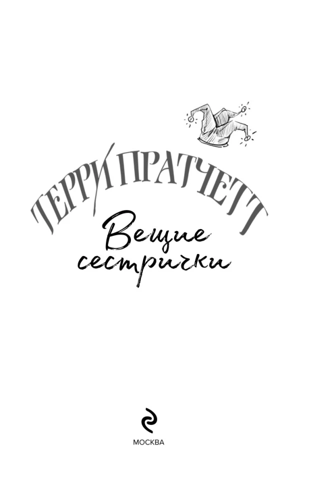 Вещие сестрички