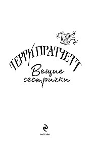 Вещие сестрички