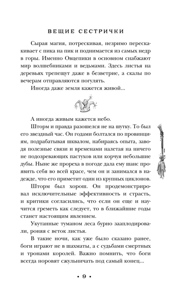 Вещие сестрички