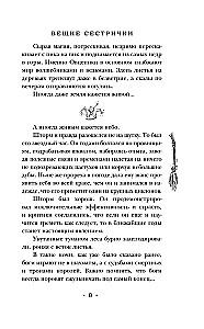 Вещие сестрички