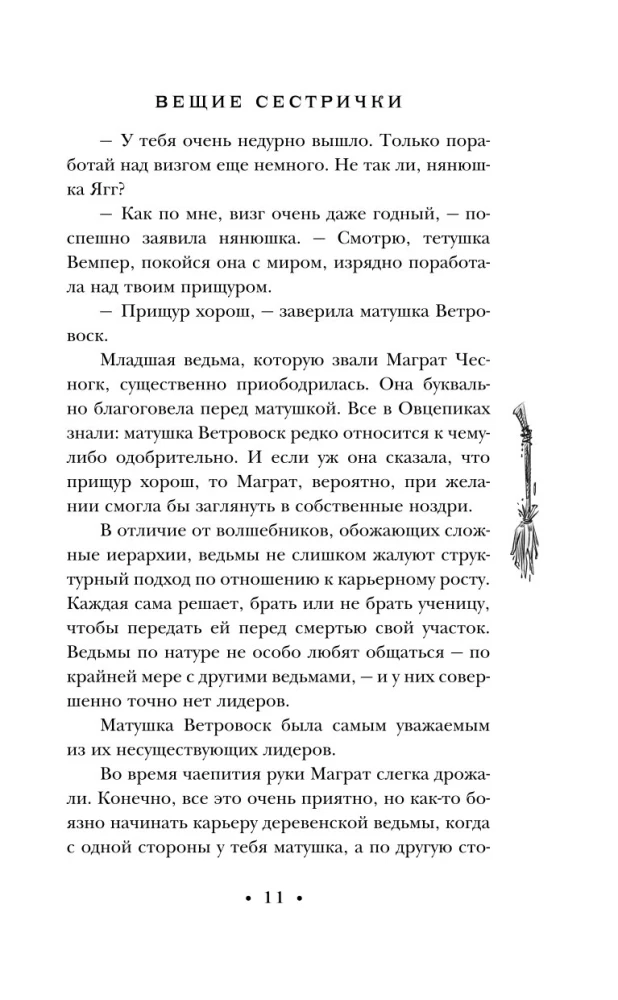 Вещие сестрички