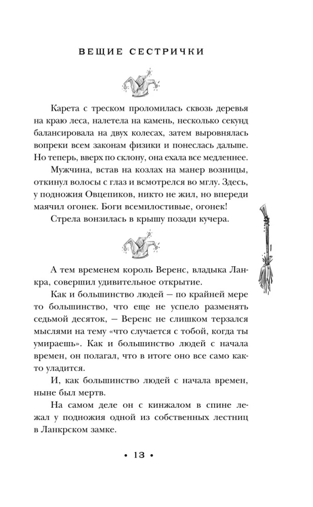 Вещие сестрички