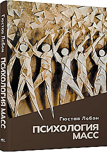 Психология масс
