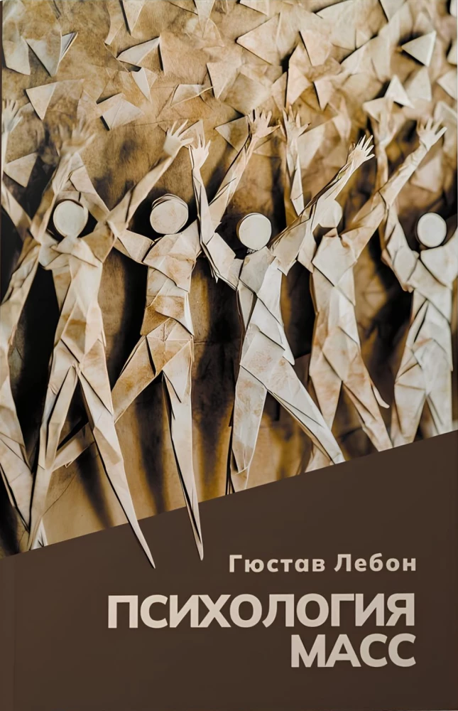 Психология масс