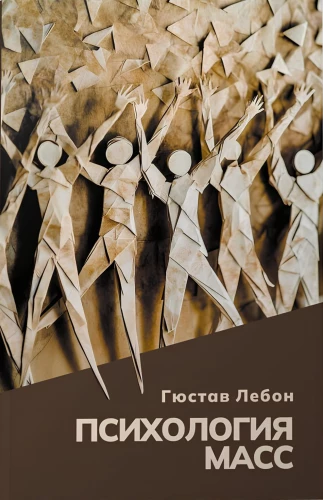 Психология масс