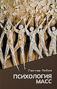 Психология масс