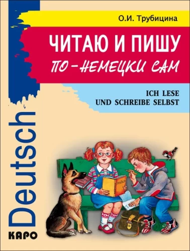 Es lasu un rakstu vācu valodā pats: Mācību līdzeklis vācu valodā jaunāko klašu skolēniem