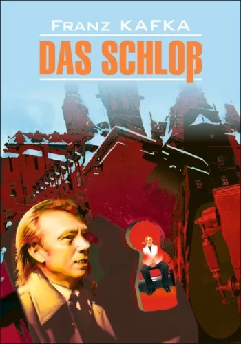 Замок / Das Schloss