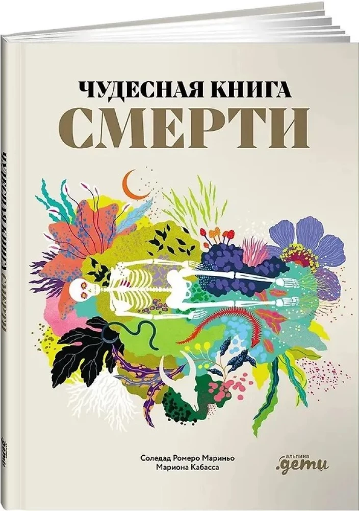 Чудесная книга смерти