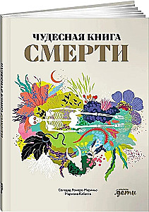Чудесная книга смерти
