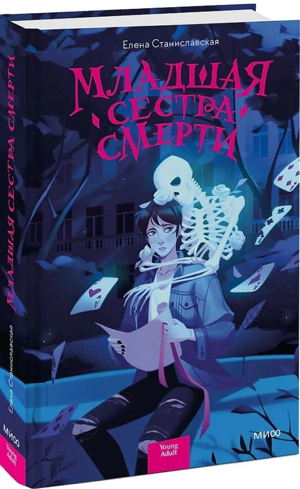 Младшая сестра Смерти