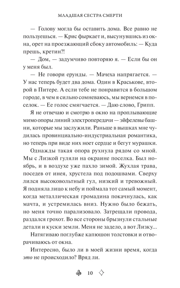 Младшая сестра Смерти