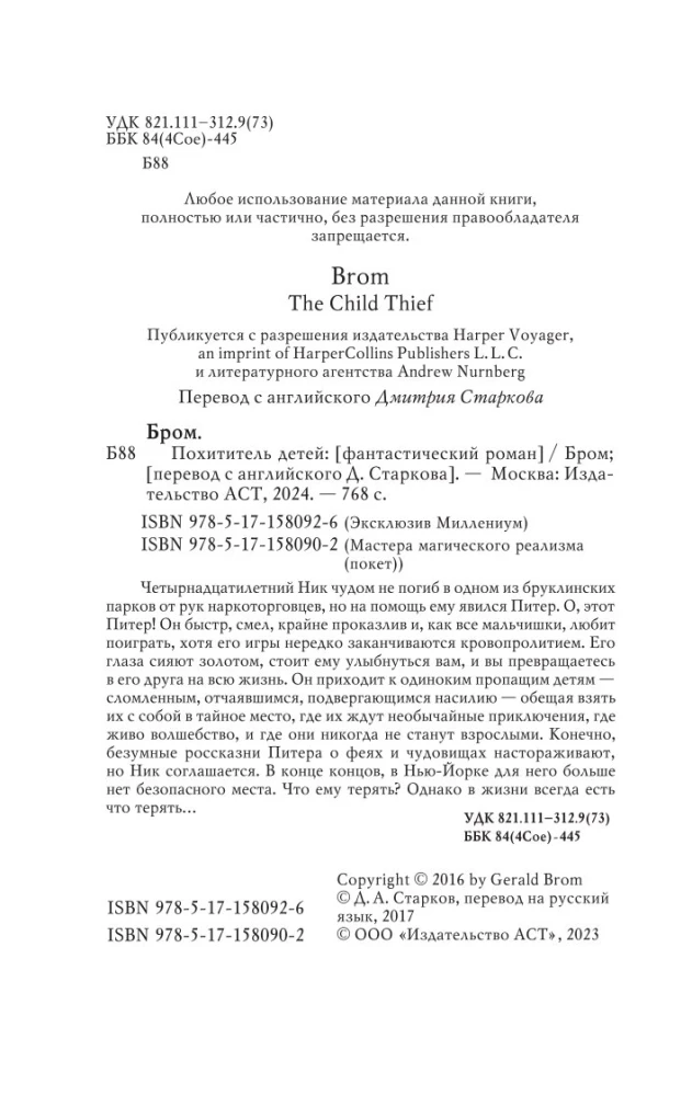 Похититель детей