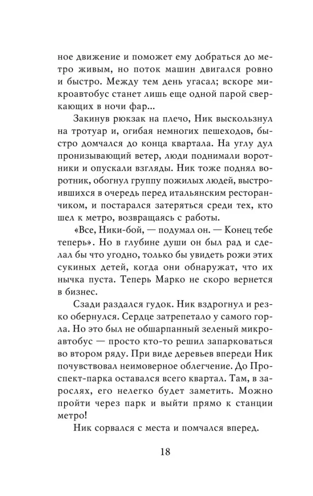 Похититель детей