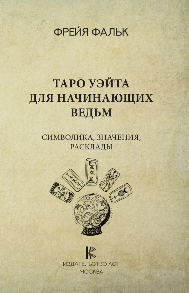 Таро Уэйта для начинающих ведьм. Символика, значения, расклады