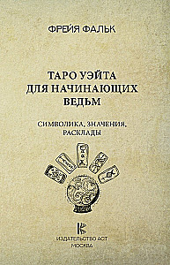 Таро Уэйта для начинающих ведьм. Символика, значения, расклады
