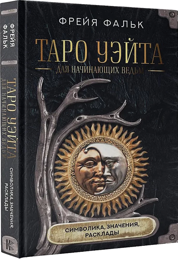 Таро Уэйта для начинающих ведьм. Символика, значения, расклады