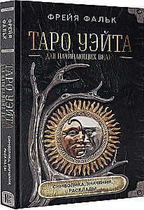 Таро Уэйта для начинающих ведьм. Символика, значения, расклады