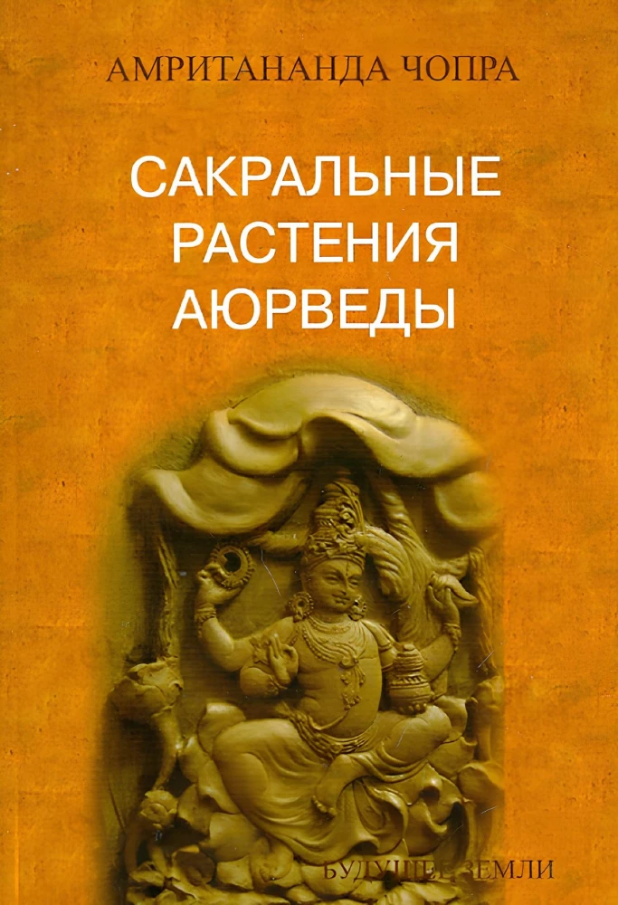 Сакральные растения аюрведы