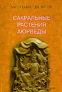 Сакральные растения аюрведы