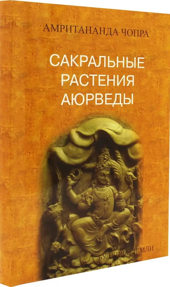 Сакральные растения аюрведы