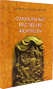 Сакральные растения аюрведы