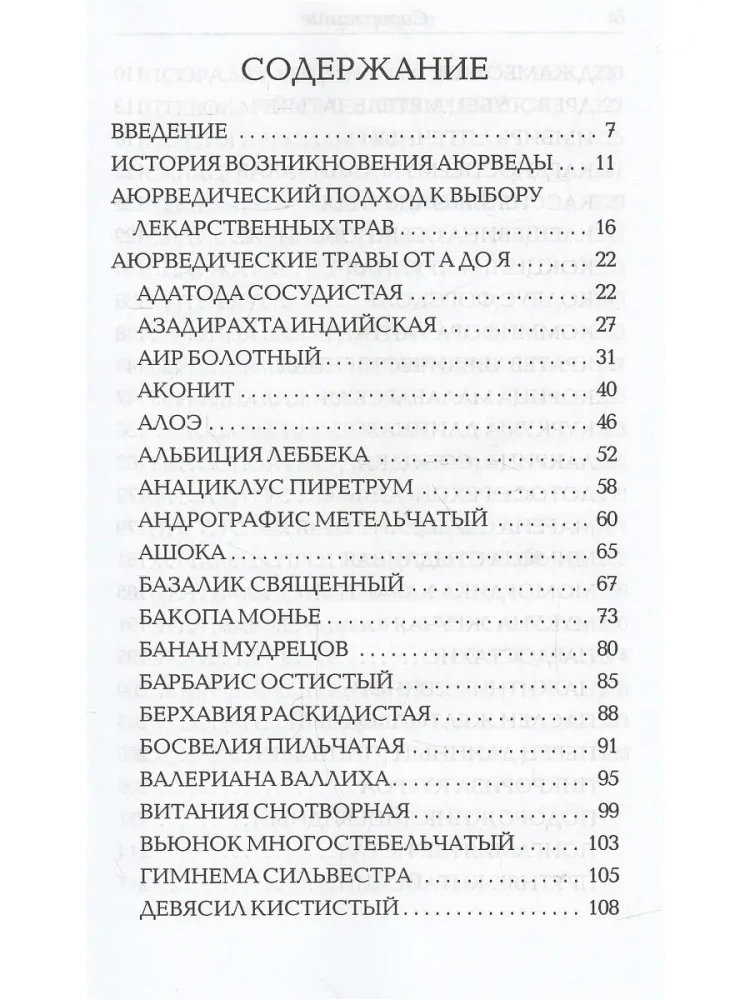 Сакральные растения аюрведы