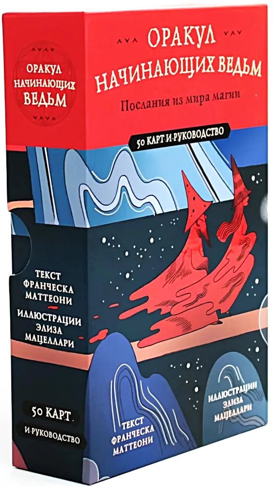 Оракул начинающих ведьм. Послания из мира магии (50 карт и руководство в подарочном оформлении)