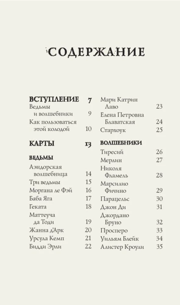 Оракул начинающих ведьм. Послания из мира магии (50 карт и руководство в подарочном оформлении)