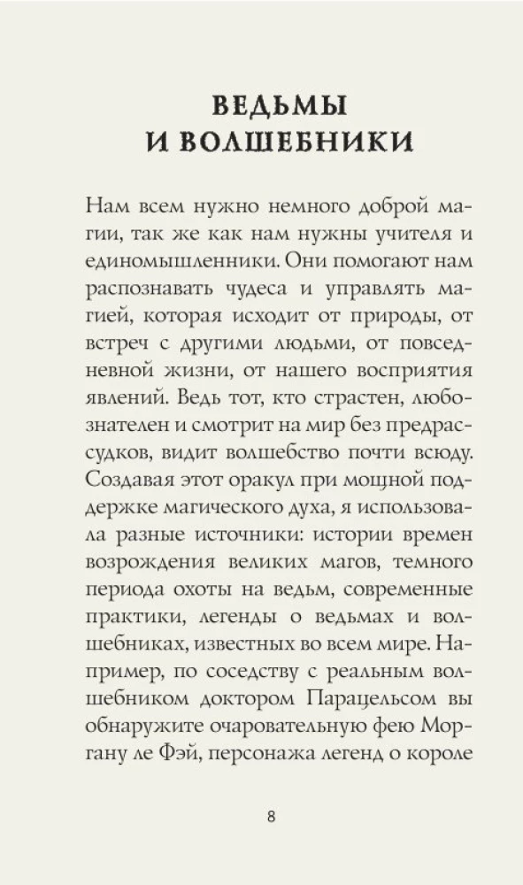 Оракул начинающих ведьм. Послания из мира магии (50 карт и руководство в подарочном оформлении)
