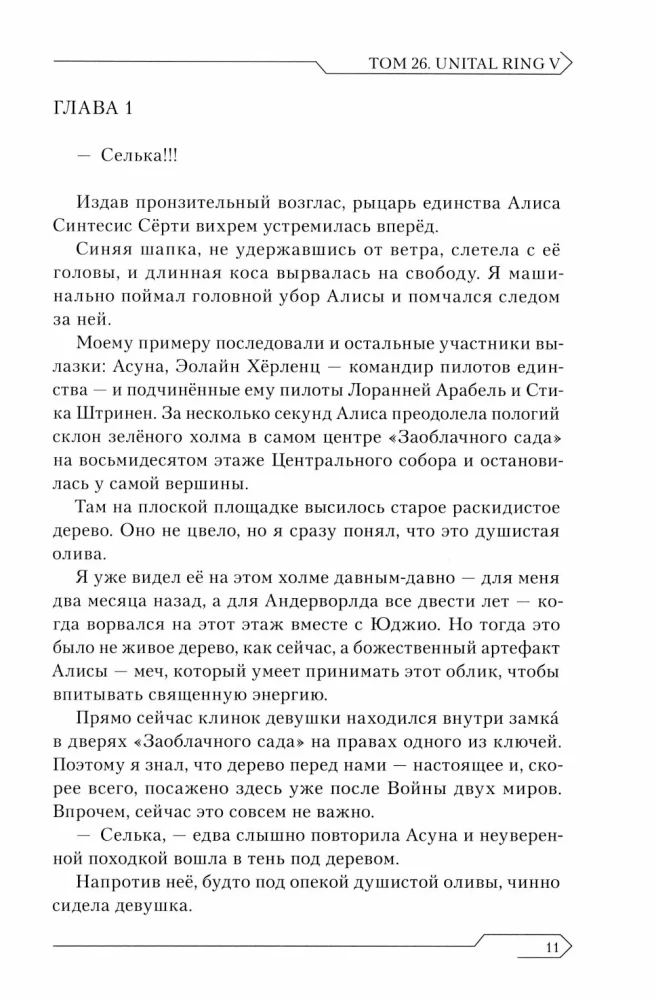 Sword Art Online. Том 26. Unital Ring V