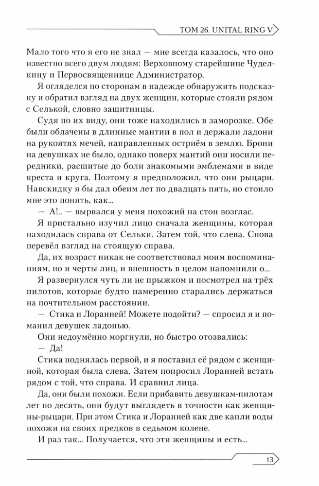 Sword Art Online. Том 26. Unital Ring V