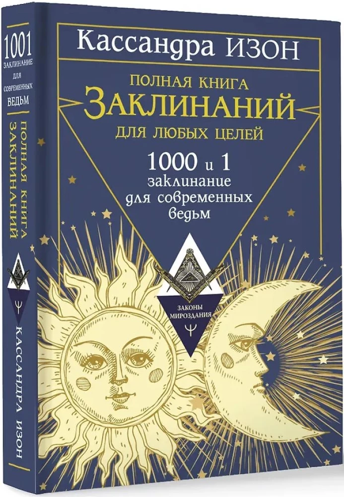Полная книга заклинаний для любых целей. 1000 и 1 заклинание для современных ведьм