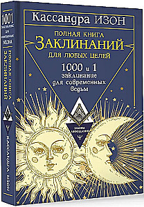 Полная книга заклинаний для любых целей. 1000 и 1 заклинание для современных ведьм
