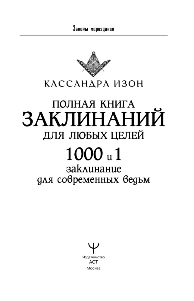Полная книга заклинаний для любых целей. 1000 и 1 заклинание для современных ведьм
