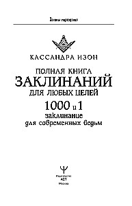 Полная книга заклинаний для любых целей. 1000 и 1 заклинание для современных ведьм