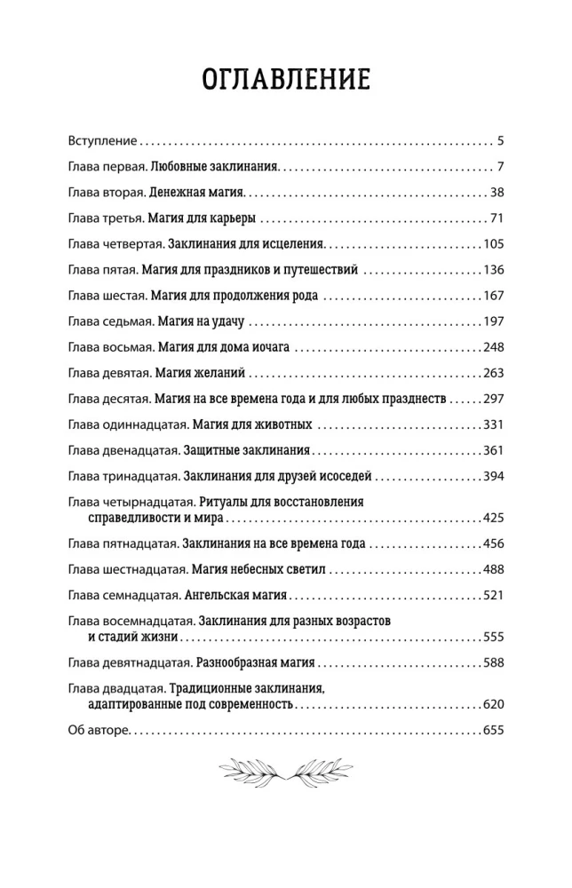 Полная книга заклинаний для любых целей. 1000 и 1 заклинание для современных ведьм