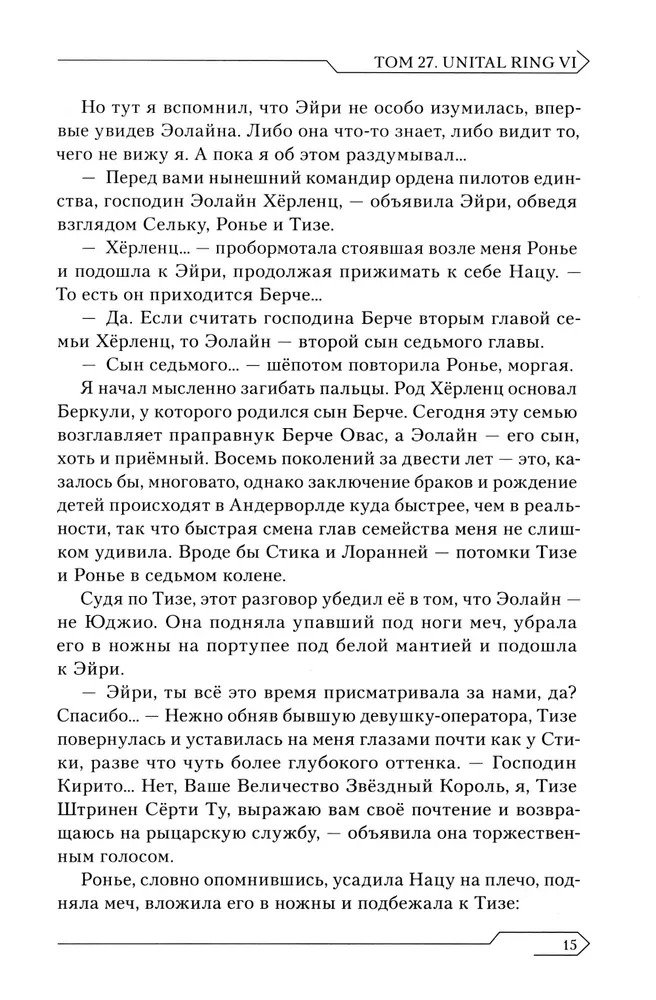 Sword Art Online. Том 27. Unital Ring VI