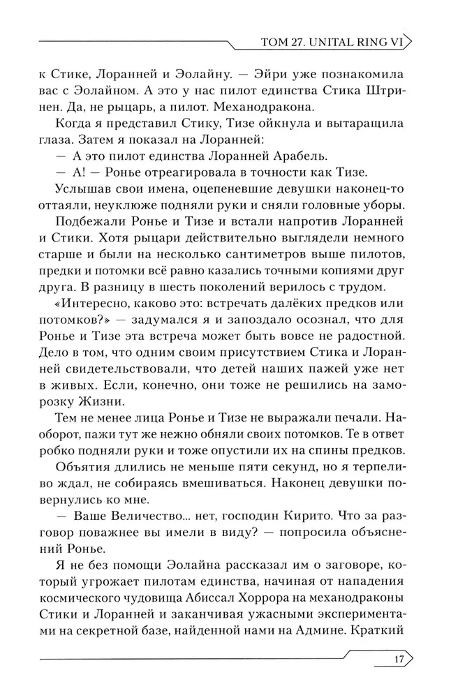 Sword Art Online. Том 27. Unital Ring VI