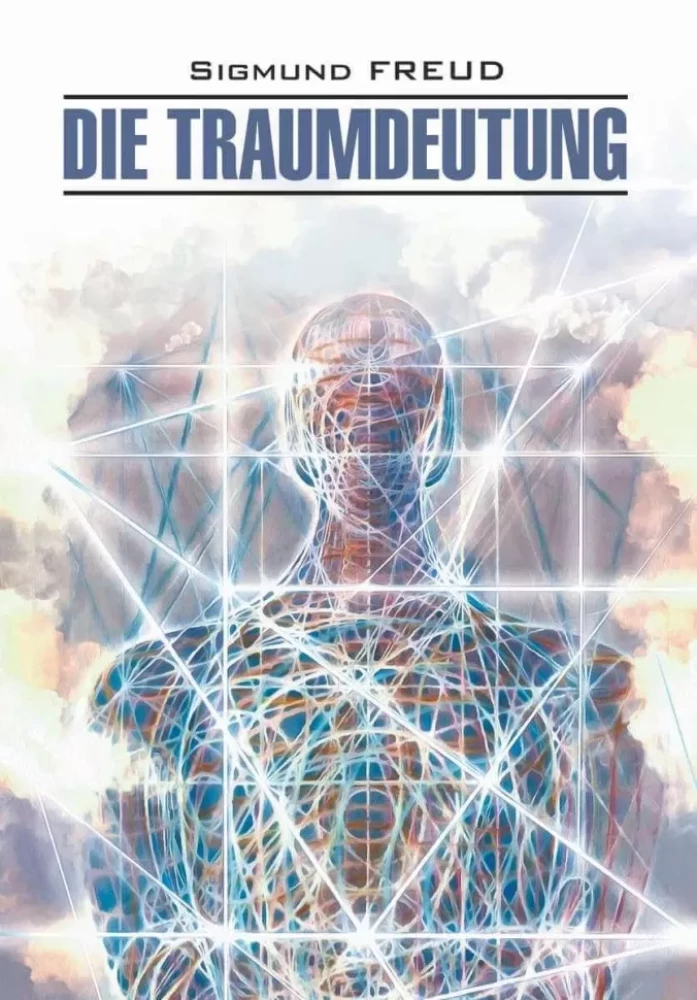 Толкование сновидений / Die Traumdeutung