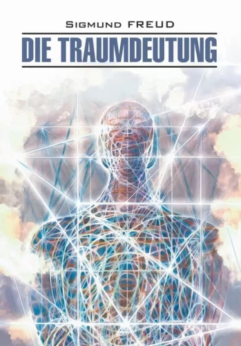 Толкование сновидений / Die Traumdeutung