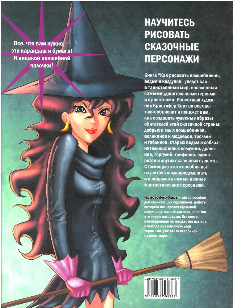 Как рисовать волшебников, ведьм, колдунов