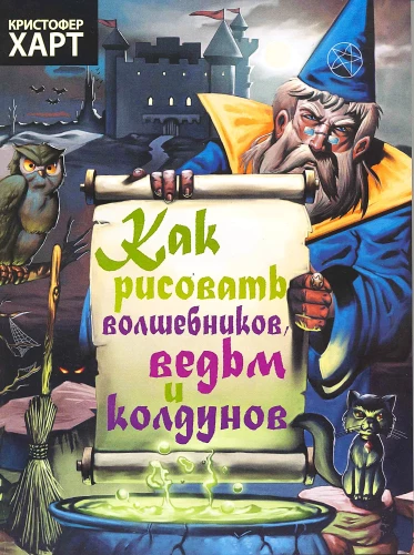 Как рисовать волшебников, ведьм, колдунов