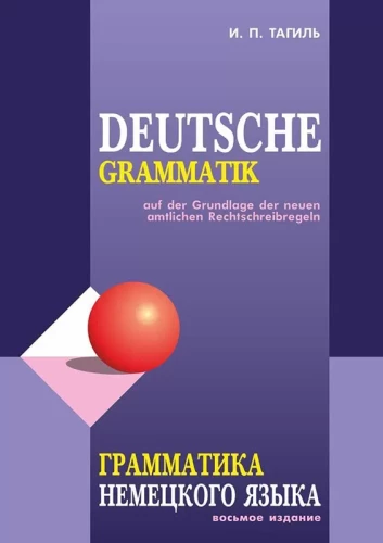 Deutsche Gramatik. Грамматика немецкого языка. 7-е издание