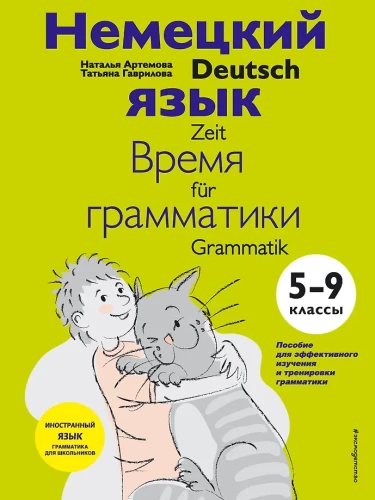 Vācu valoda: gramatikas laiks. 5-9 klase