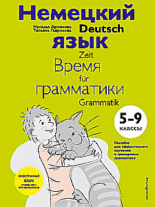 Vācu valoda: gramatikas laiks. 5-9 klase